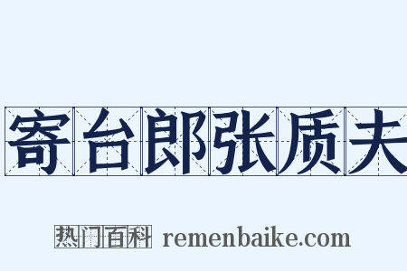 寄台郎张质夫是什么意思的图片